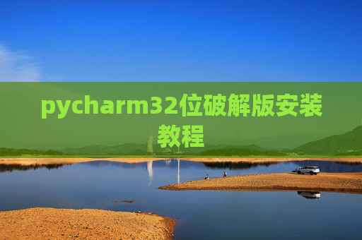 pycharm32位破解版安装教程