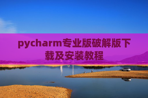 pycharm专业版破解版下载及安装教程